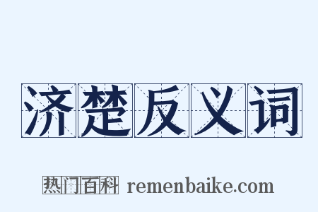 济楚反义词是什么意思的图片
